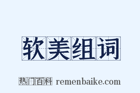 软美组词是什么意思的图片